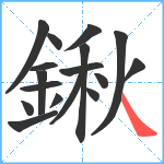 鍬笔顺分解图片17