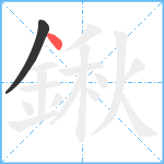 鍬笔顺分解图片2