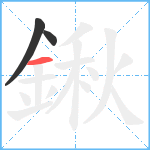 鍬笔顺分解图片3