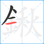 鍬笔顺分解图片4