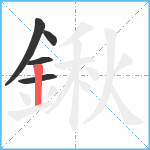鍬笔顺分解图片5
