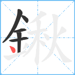 鍬笔顺分解图片6