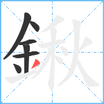 鍬笔顺分解图片7