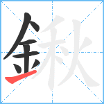 鍬笔顺分解图片8