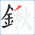 鍬笔顺分解图片9