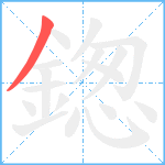 鍯笔顺分解图片1