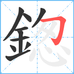 鍯笔顺分解图片10