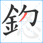 鍯笔顺分解图片11