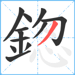 鍯笔顺分解图片12