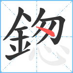 鍯笔顺分解图片13