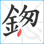 鍯笔顺分解图片14