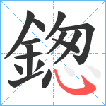 鍯笔顺分解图片15