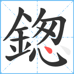 鍯笔顺分解图片16