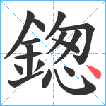 鍯笔顺分解图片17