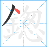 鍯笔顺分解图片2