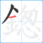 鍯笔顺分解图片3