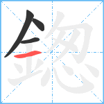 鍯笔顺分解图片4