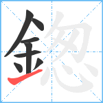 鍯笔顺分解图片8