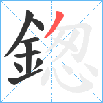 鍯笔顺分解图片9