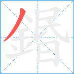 鍲笔顺分解图片1