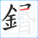 鍲笔顺分解图片10