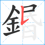 鍲笔顺分解图片11