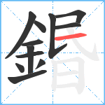 鍲笔顺分解图片12