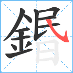 鍲笔顺分解图片13