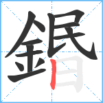 鍲笔顺分解图片14