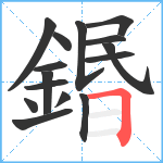 鍲笔顺分解图片15