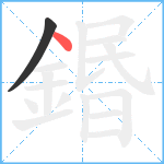 鍲笔顺分解图片2