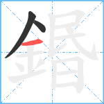 鍲笔顺分解图片3