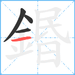 鍲笔顺分解图片4