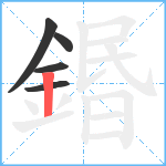 鍲笔顺分解图片5