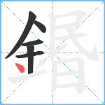 鍲笔顺分解图片6