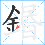 鍲笔顺分解图片7