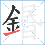 鍲笔顺分解图片8