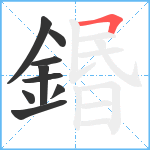 鍲笔顺分解图片9