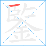 鍳笔顺分解图片1