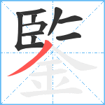 鍳笔顺分解图片10