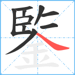 鍳笔顺分解图片11