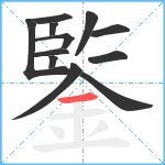 鍳笔顺分解图片12