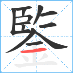 鍳笔顺分解图片13