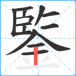 鍳笔顺分解图片14