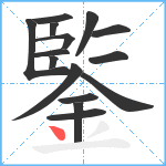 鍳笔顺分解图片15