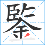 鍳笔顺分解图片16