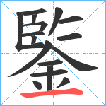 鍳笔顺分解图片17