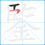 鍳笔顺分解图片3