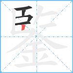 鍳笔顺分解图片5