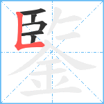 鍳笔顺分解图片6